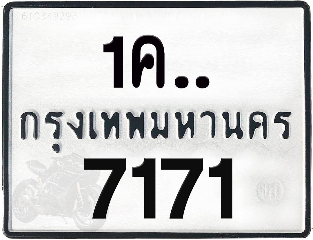 1คx 7171 กทม.ทะเบียนรถ ล็อคทะเบียนรถ