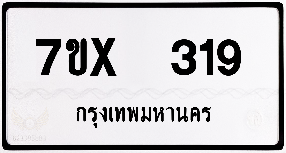 7ขx 319 กทม.ทะเบียนรถ ล็อคทะเบียนรถ