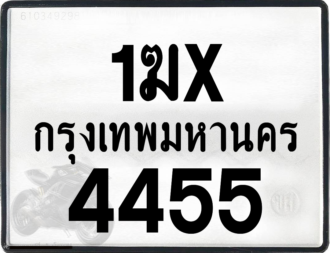 1ฆx 4455 กทม.ทะเบียนรถ ล็อคทะเบียนรถ