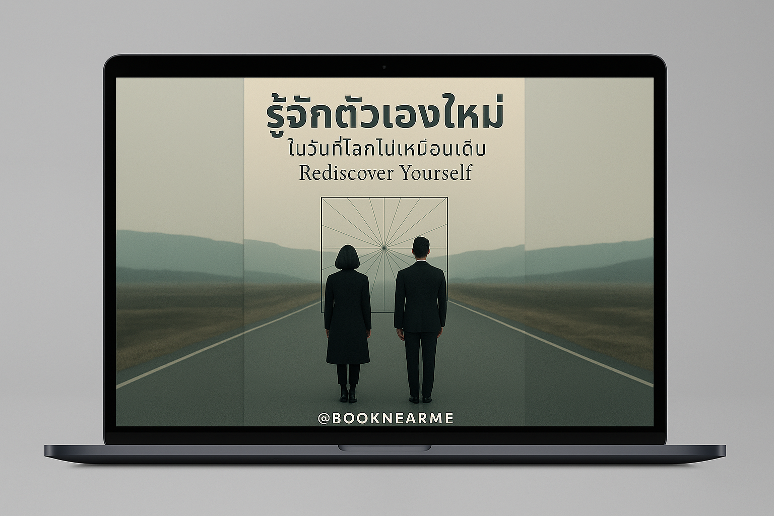 [E-BOOK] รู้จักตัวเองใหม่ ในวันที่โลกไม่เหมือนเดิม Rediscover Yourself