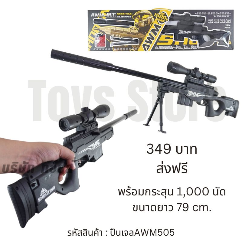Gun Toy Sniper AWM505 ของเล่นปืนสไนเปอร์ ปืนอัดลม 79 cm พร้อมกระสุน 1,000 นัด ปืนของเล่น ของเล่นเด็กผู้ชาย ปืนของเล่นสำหรับเด็ก ปืนเด็กเล่น ของเล่น