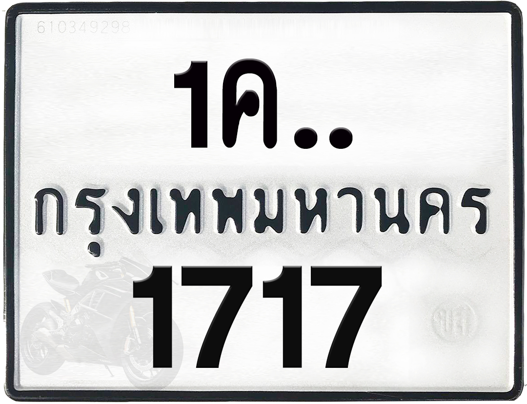 1คx 1717 กทม.ทะเบียนรถ ล็อคทะเบียนรถ