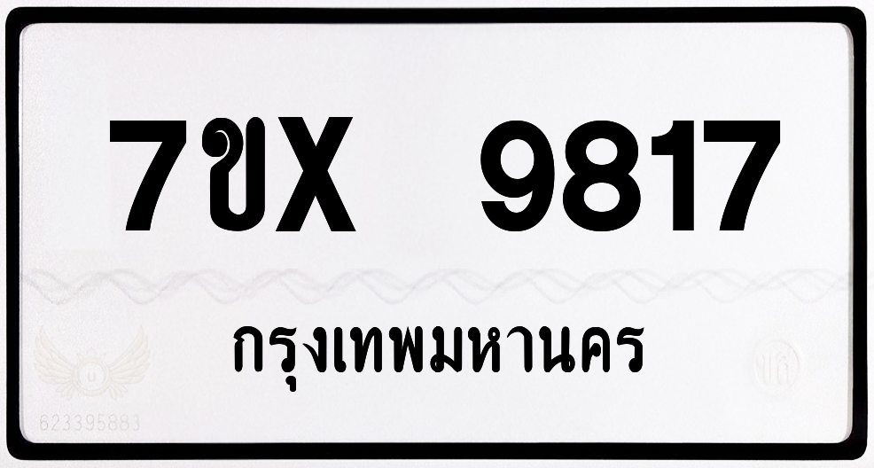 7ขx 9817 กทม.ทะเบียนรถ ล็อคทะเบียนรถ