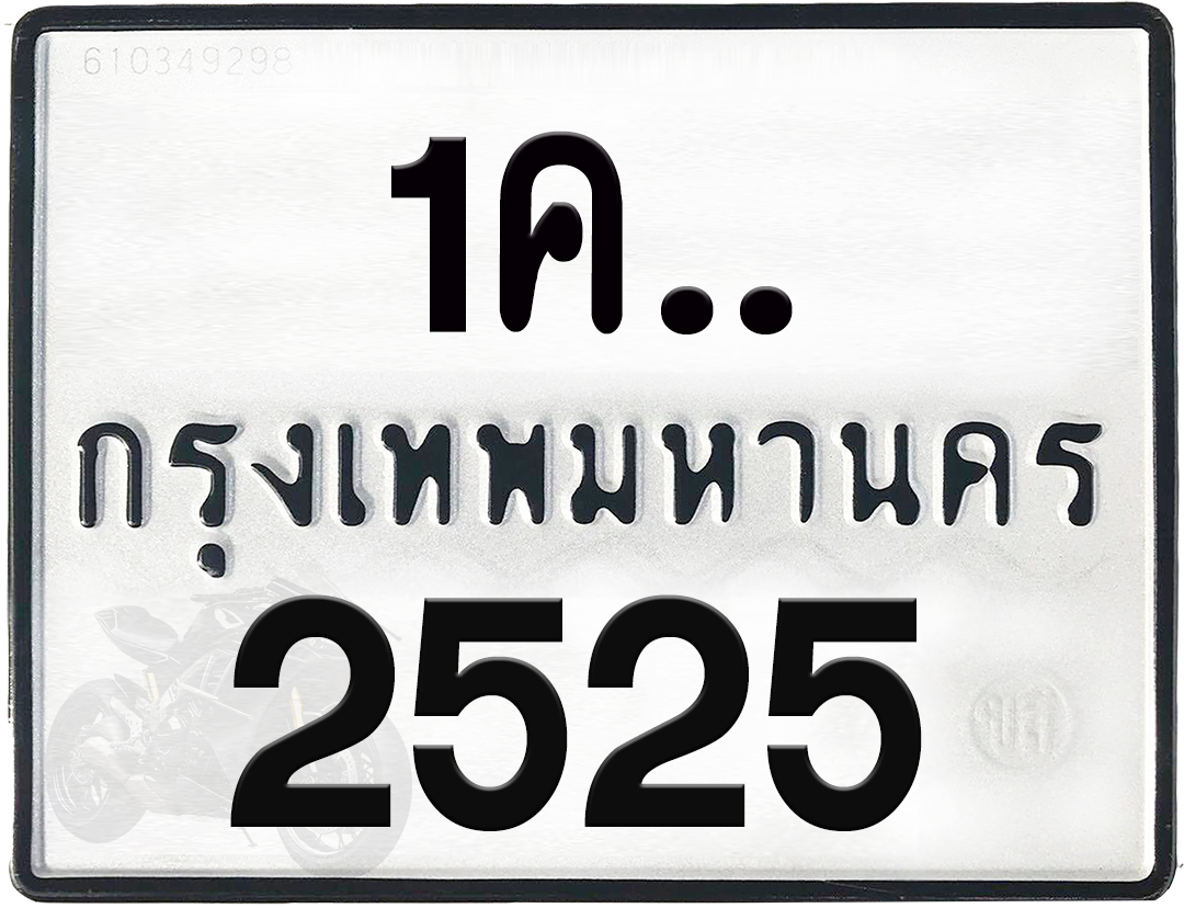 1คx 2525 กทม.ทะเบียนรถ ล็อคทะเบียนรถ