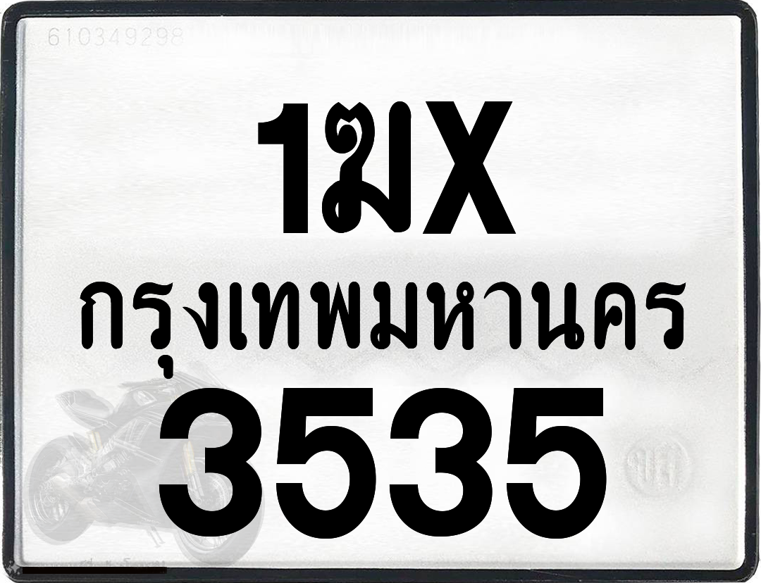1ฆx 3535 กทม.ทะเบียนรถ ล็อคทะเบียนรถ