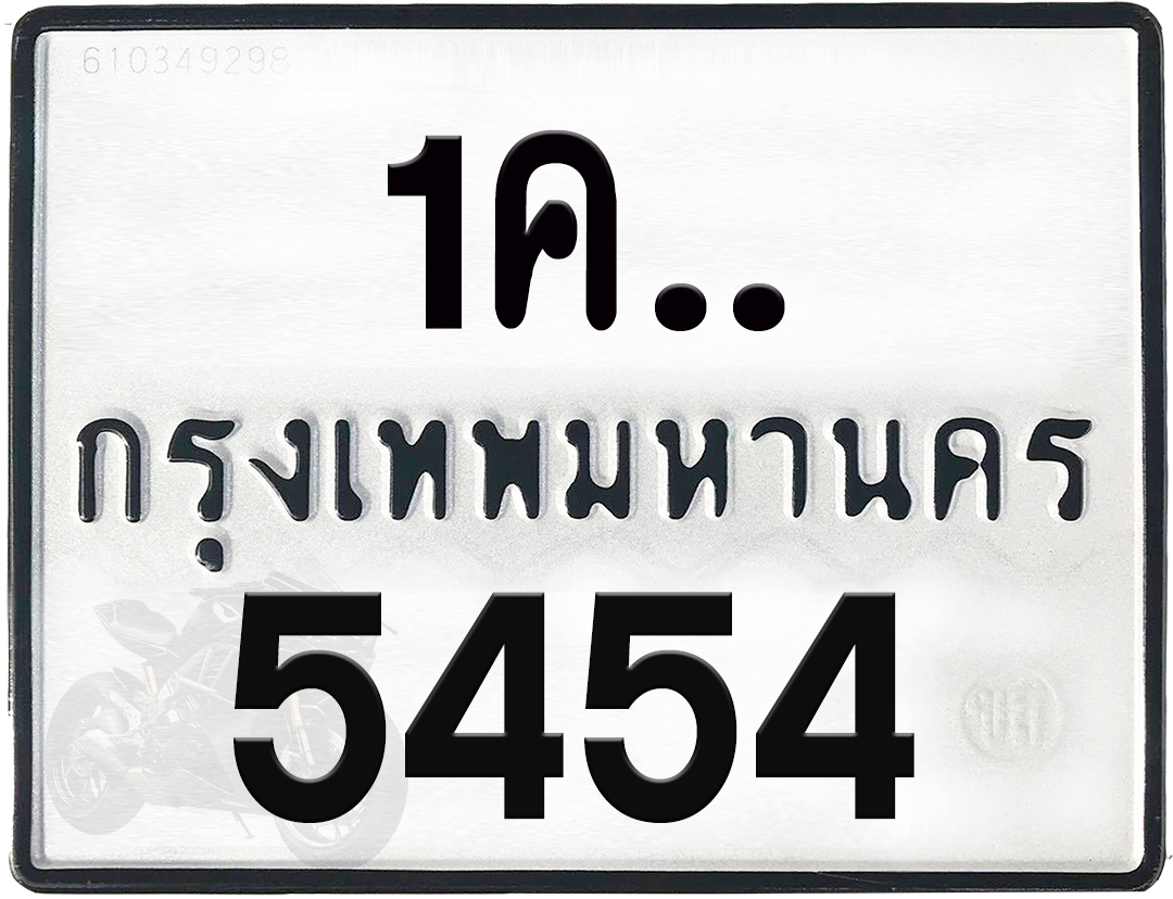 1คx 5454 กทม.ทะเบียนรถ ล็อคทะเบียนรถ