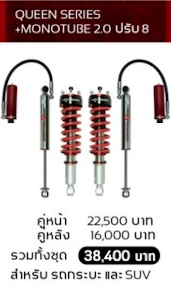 โช๊คอัพ PROFENDER QUEEN SERIES + MONOTUBE 2.0 ปรับ 8 ระดับ