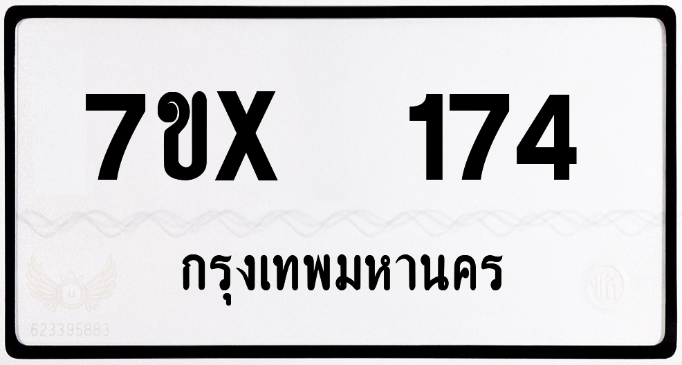 7ขx 174 กทม.ทะเบียนรถ ล็อคทะเบียนรถ