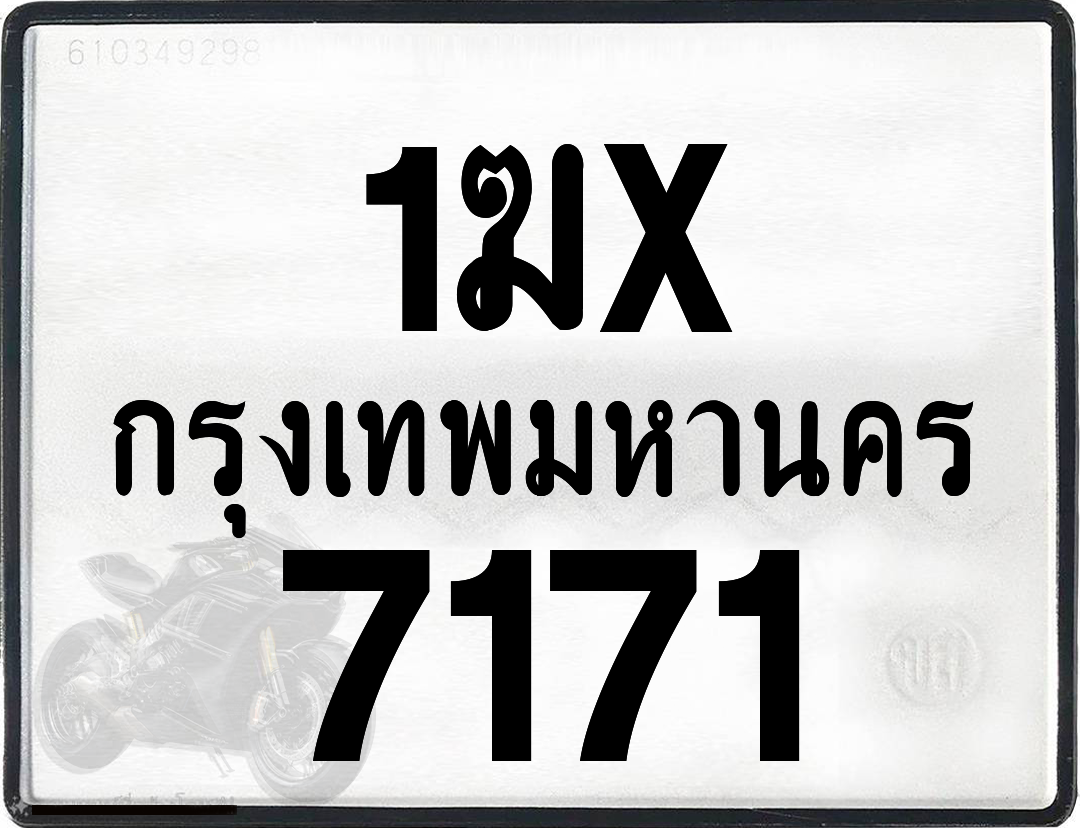 1ฆx 7171 กทม.ทะเบียนรถ ล็อคทะเบียนรถ