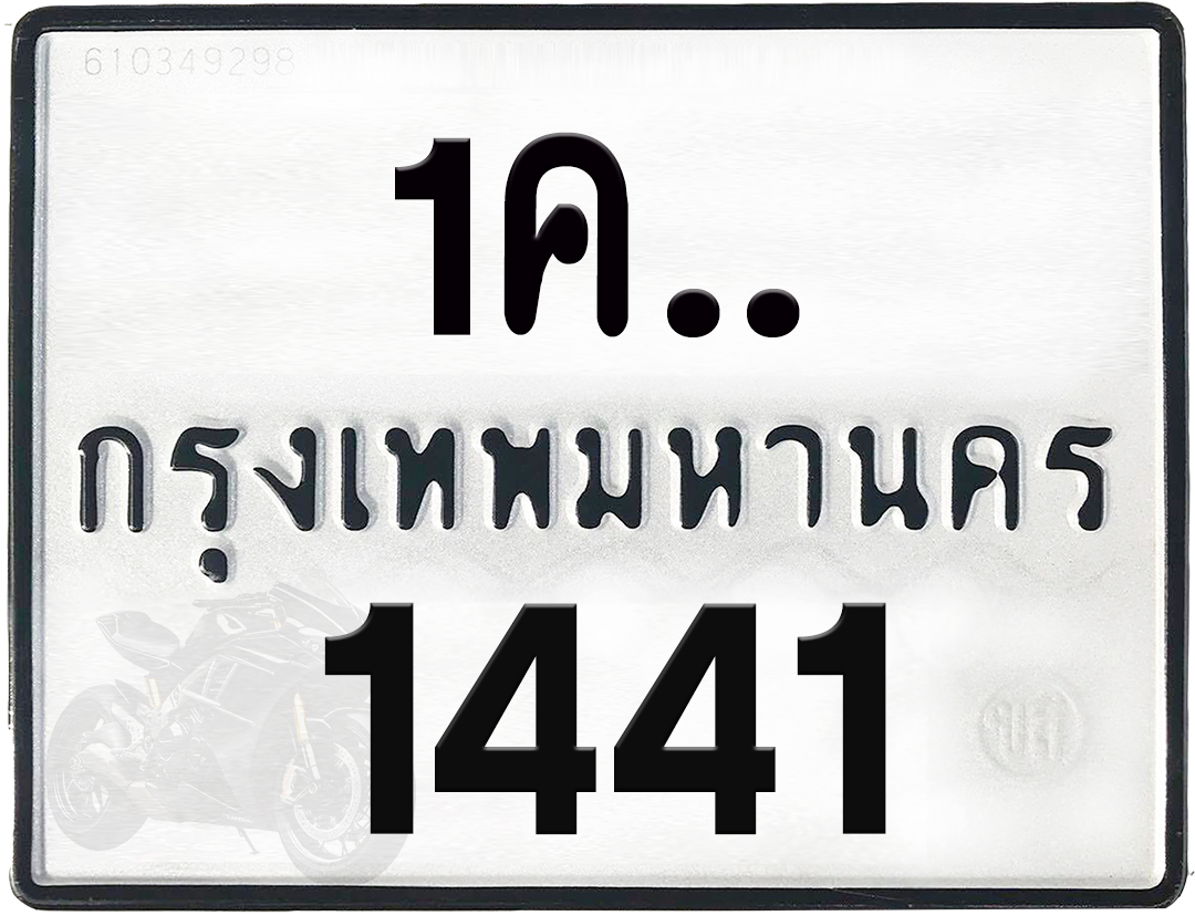 1คx 1441 กทม.ทะเบียนรถ ล็อคทะเบียนรถ