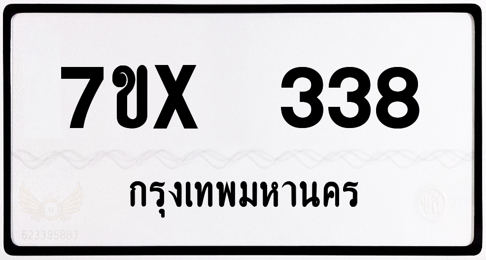 7ขx 338 กทม.ทะเบียนรถ ล็อคทะเบียนรถ