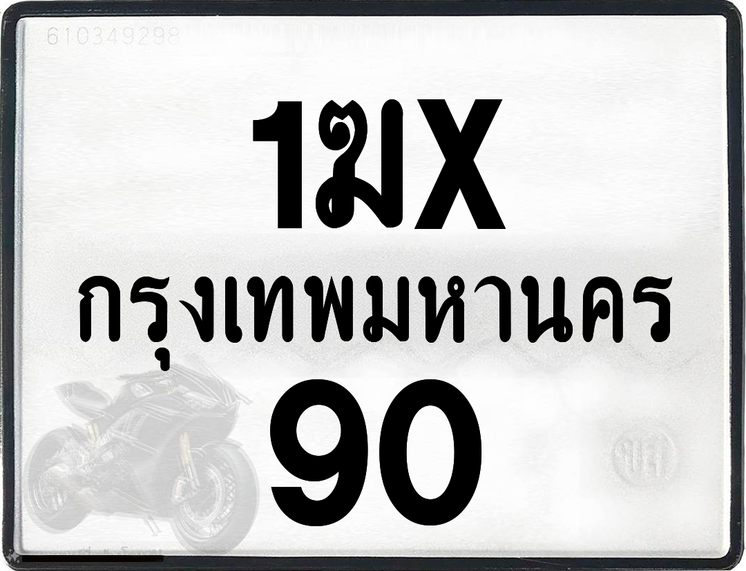 1ฆx 90 กทม.ทะเบียนรถ ล็อคทะเบียนรถ