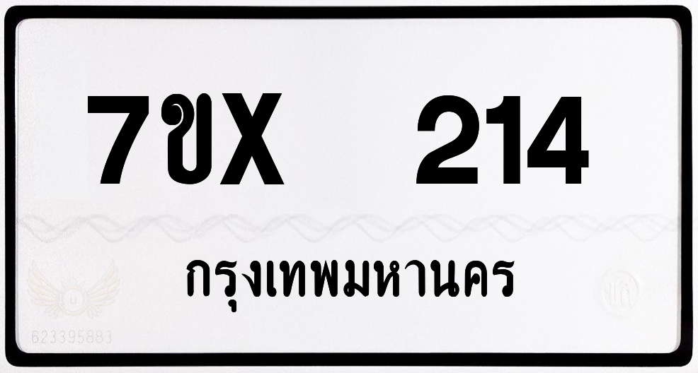 7ขx 214 กทม.ทะเบียนรถ ล็อคทะเบียนรถ