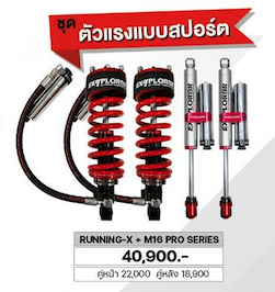 โช๊ค EXPLORER RUNNING - X + M16 PRO SERIES