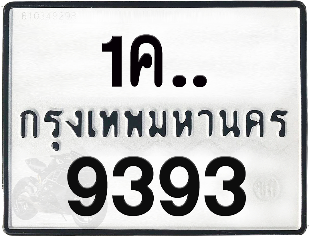 1คx 9393 กทม.ทะเบียนรถ ล็อคทะเบียนรถ