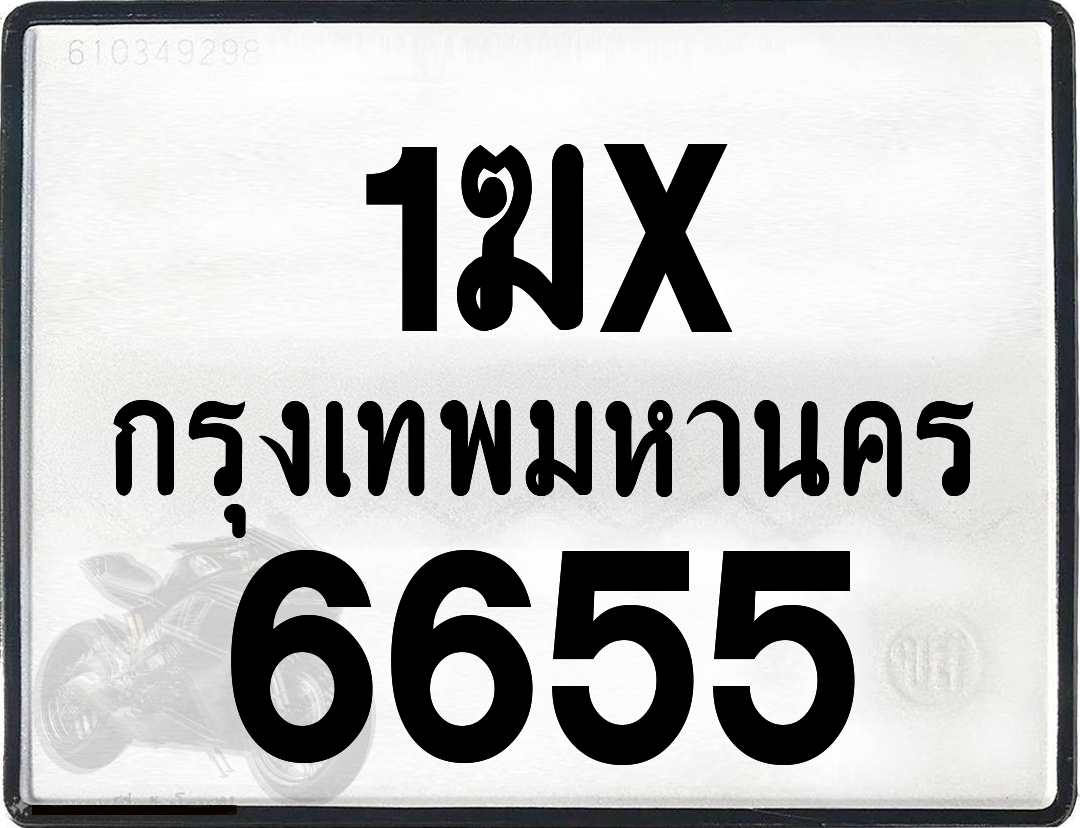 1ฆx 6655 กทม.ทะเบียนรถ ล็อคทะเบียนรถ