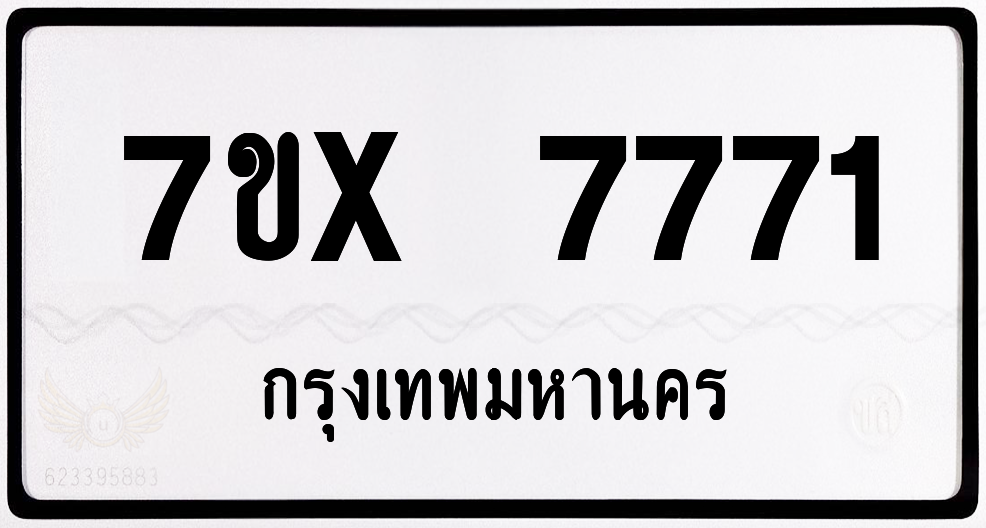 7ขx 7771 กทม.ทะเบียนรถ ล็อคทะเบียนรถ
