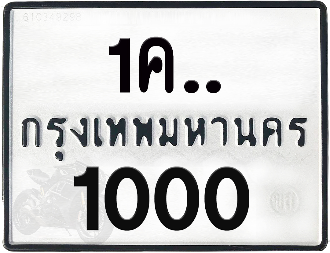 1คx 1000 กทม.ทะเบียนรถ ล็อคทะเบียนรถ