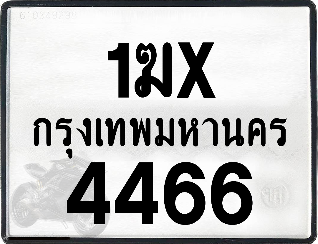 1ฆx 4466 กทม.ทะเบียนรถ ล็อคทะเบียนรถ