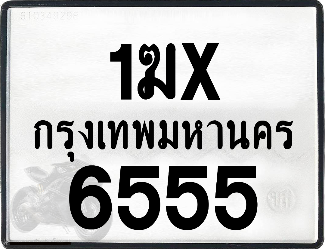 1ฆx 6555 กทม.ทะเบียนรถ ล็อคทะเบียนรถ