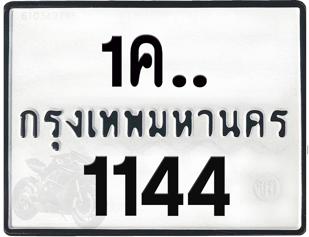 1คx 1144 กทม.ทะเบียนรถ ล็อคทะเบียนรถ
