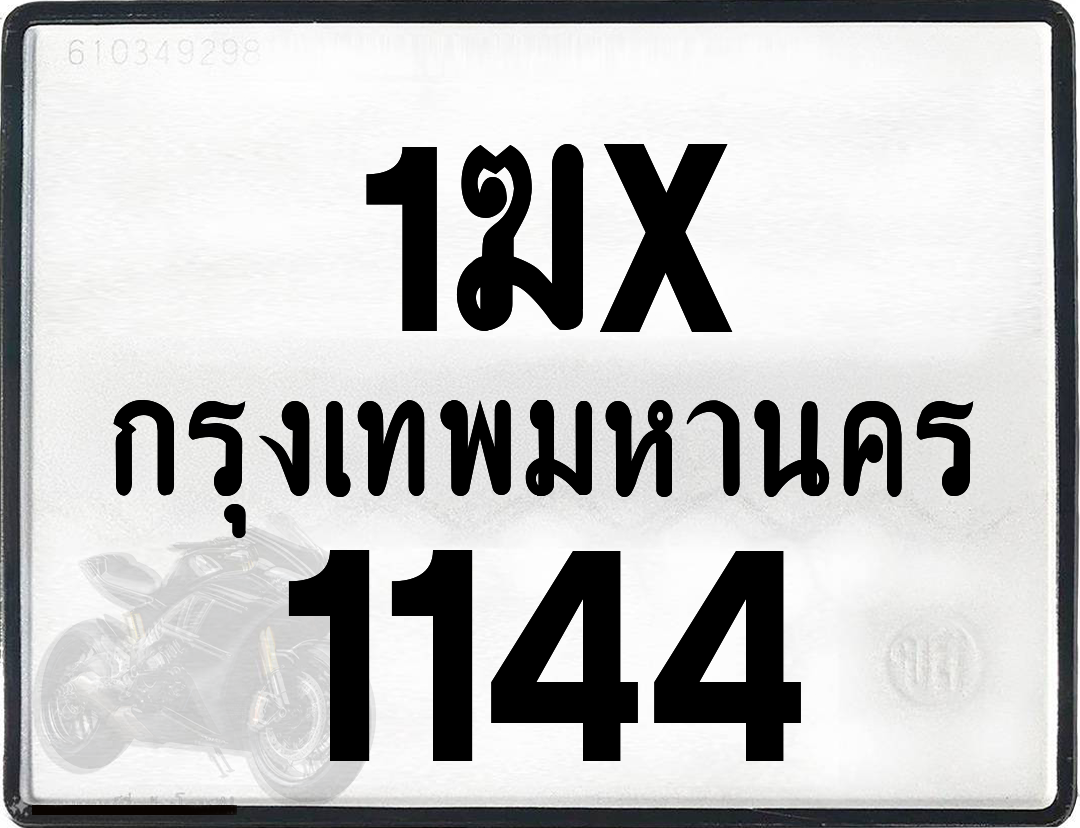 1ฆx 1144 กทม.ทะเบียนรถ ล็อคทะเบียนรถ