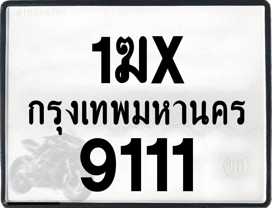 1ฆx 9111 กทม.ทะเบียนรถ ล็อคทะเบียนรถ
