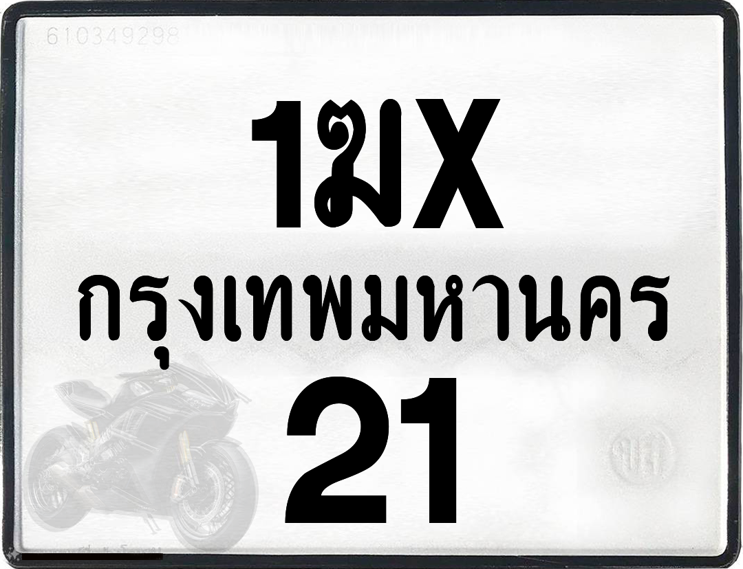 1ฆx 21 กทม.ทะเบียนรถ ล็อคทะเบียนรถ