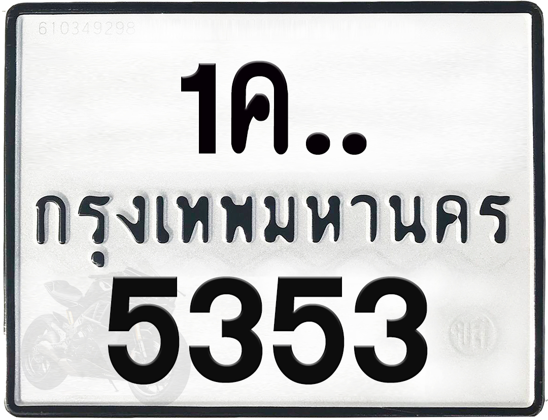 1คx 5353 กทม.ทะเบียนรถ ล็อคทะเบียนรถ