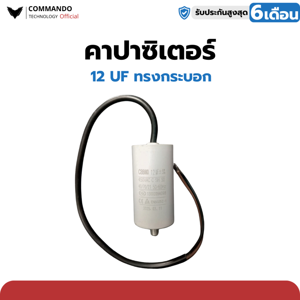 คาปาซิเตอร์คุณภาพสูง แบรนด์ Commando ใช้ได้กับมอเตอร์ BSM, IB, WAY, COMMANDO ทุกรุ่น