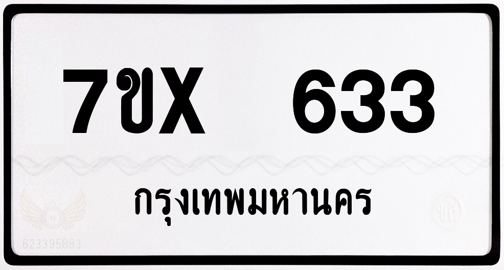7ขx 633 กทม.ทะเบียนรถ ล็อคทะเบียนรถ
