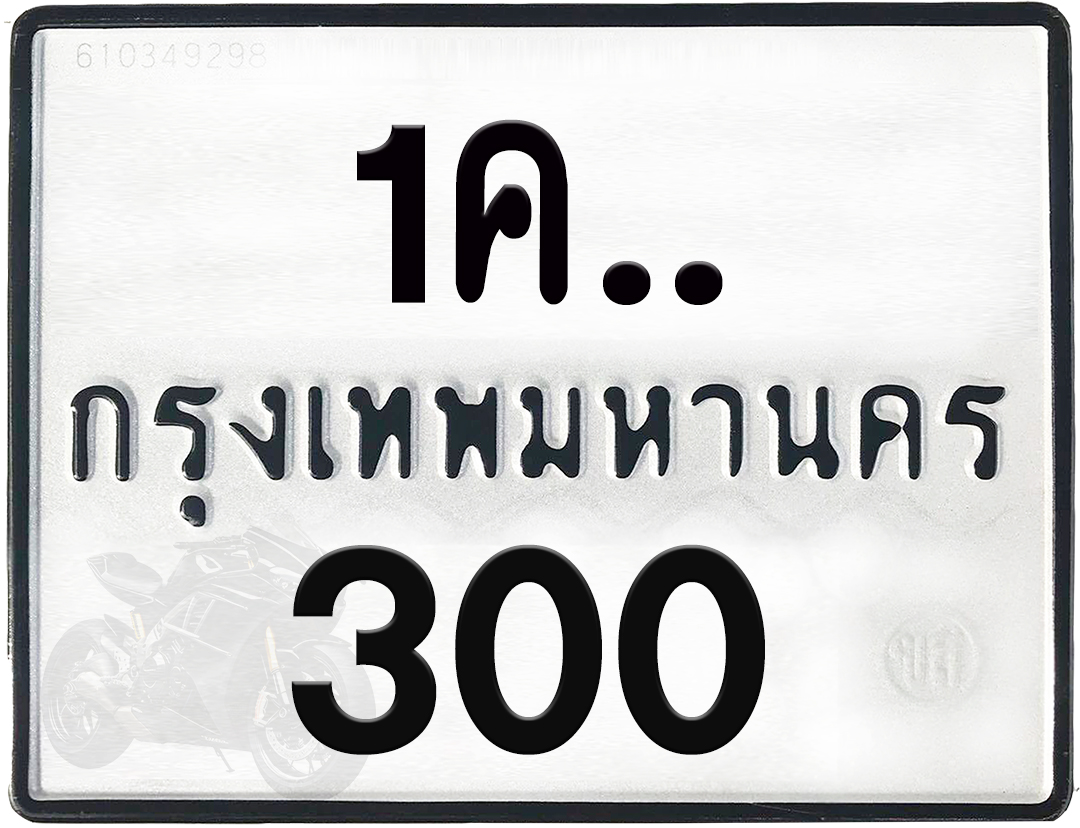 1คx 300 กทม.ทะเบียนรถ ล็อคทะเบียนรถ
