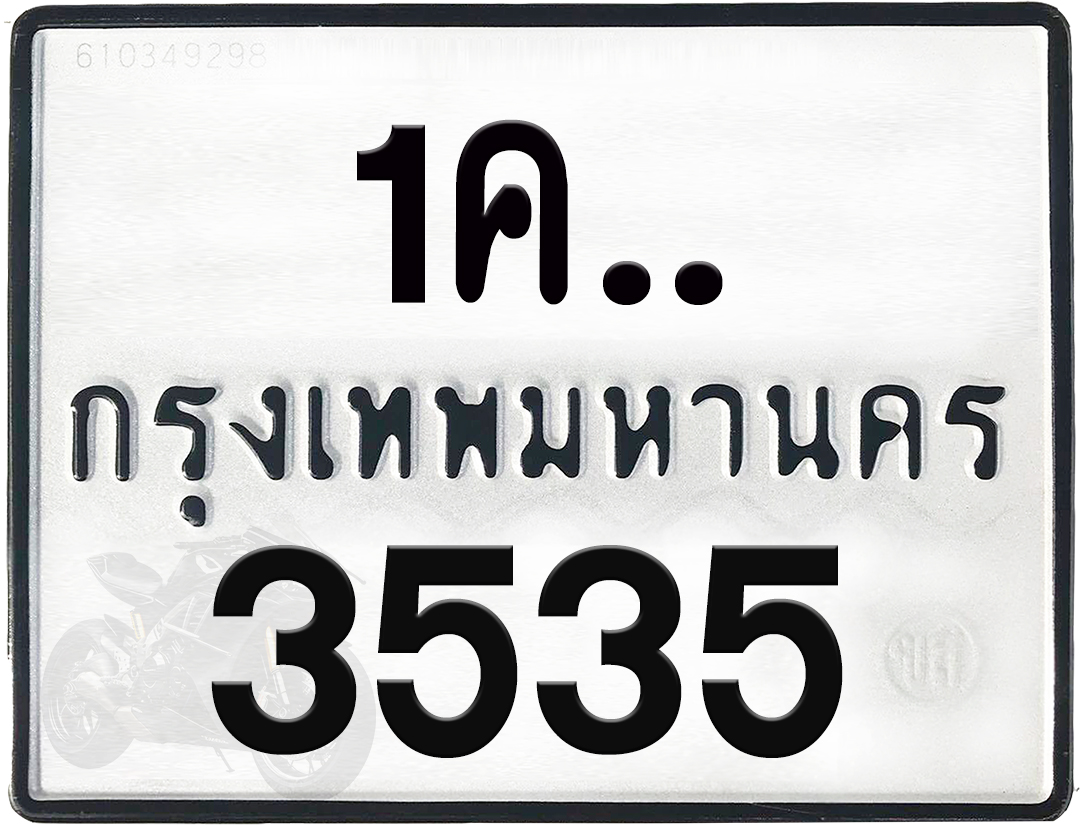 1คx 3535 กทม.ทะเบียนรถ ล็อคทะเบียนรถ