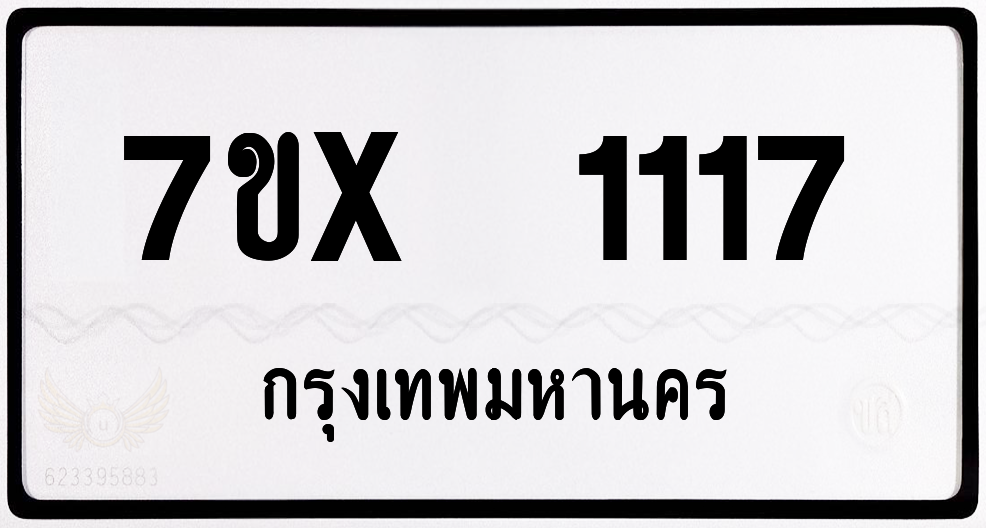 7ขx 1117 กทม.ทะเบียนรถ ล็อคทะเบียนรถ