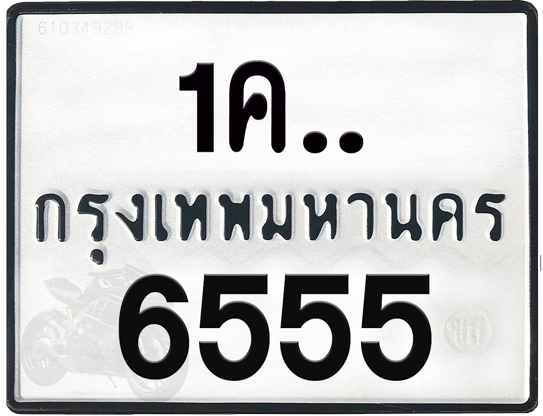 1คx 6555 กทม.ทะเบียนรถ ล็อคทะเบียนรถ