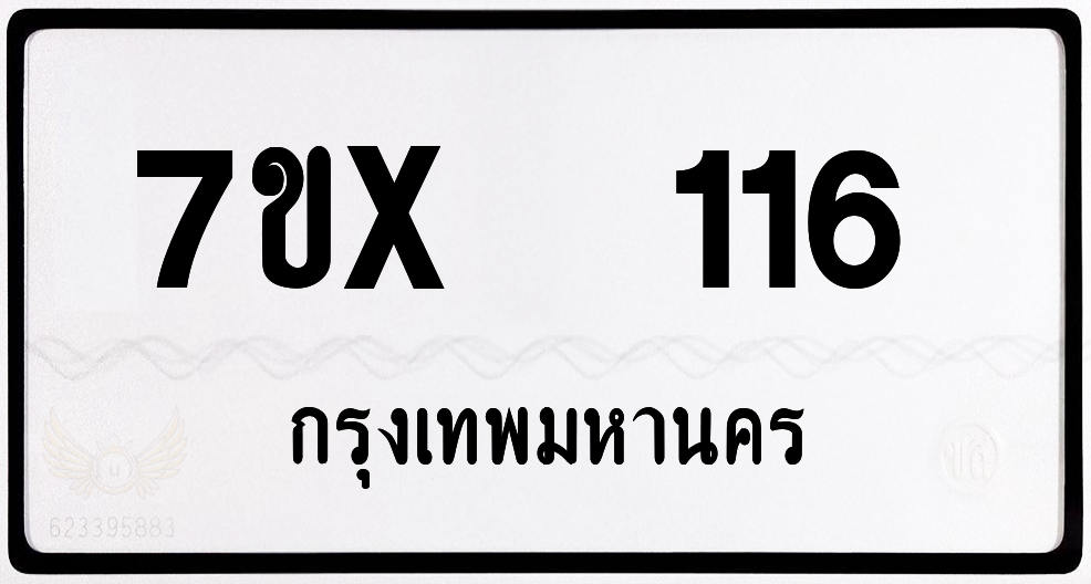 7ขx 116 กทม.ทะเบียนรถ ล็อคทะเบียนรถ