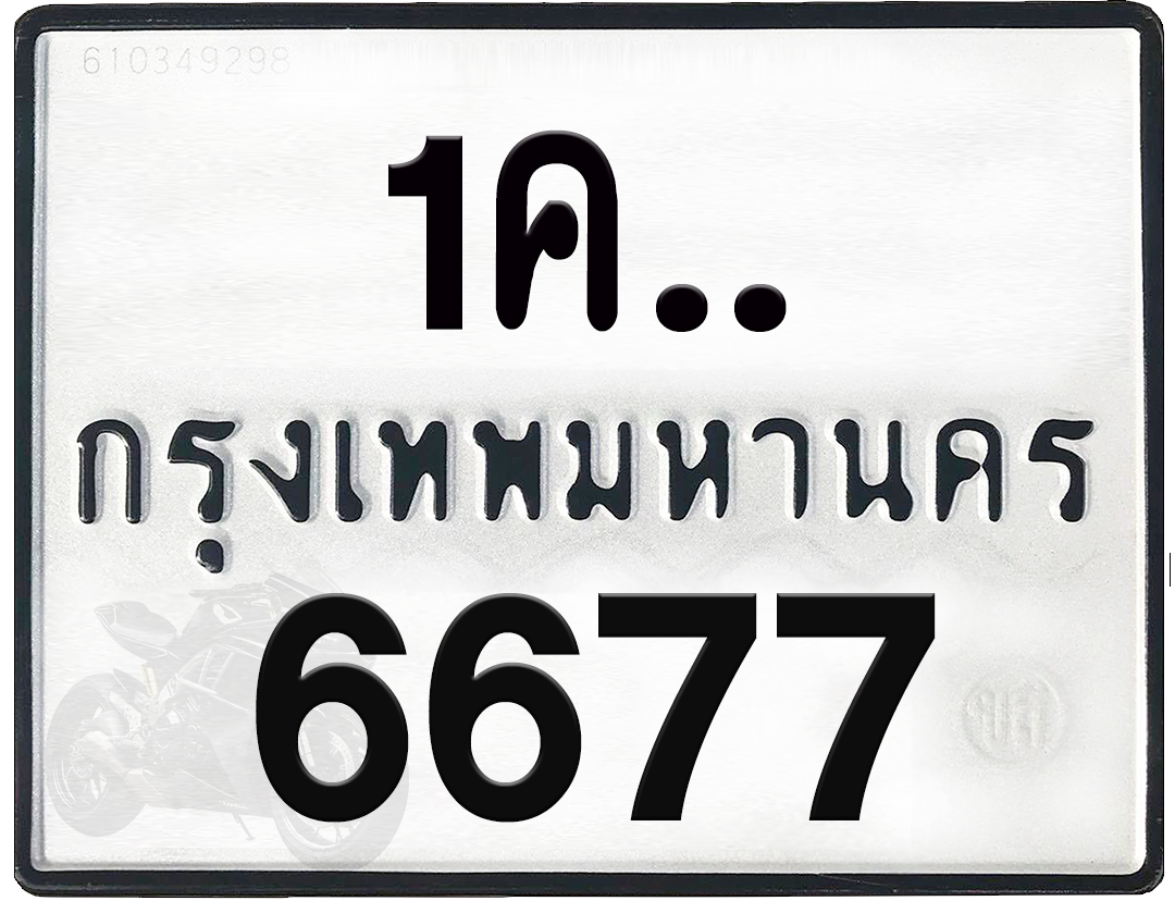 1คx 6677 กทม.ทะเบียนรถ ล็อคทะเบียนรถ
