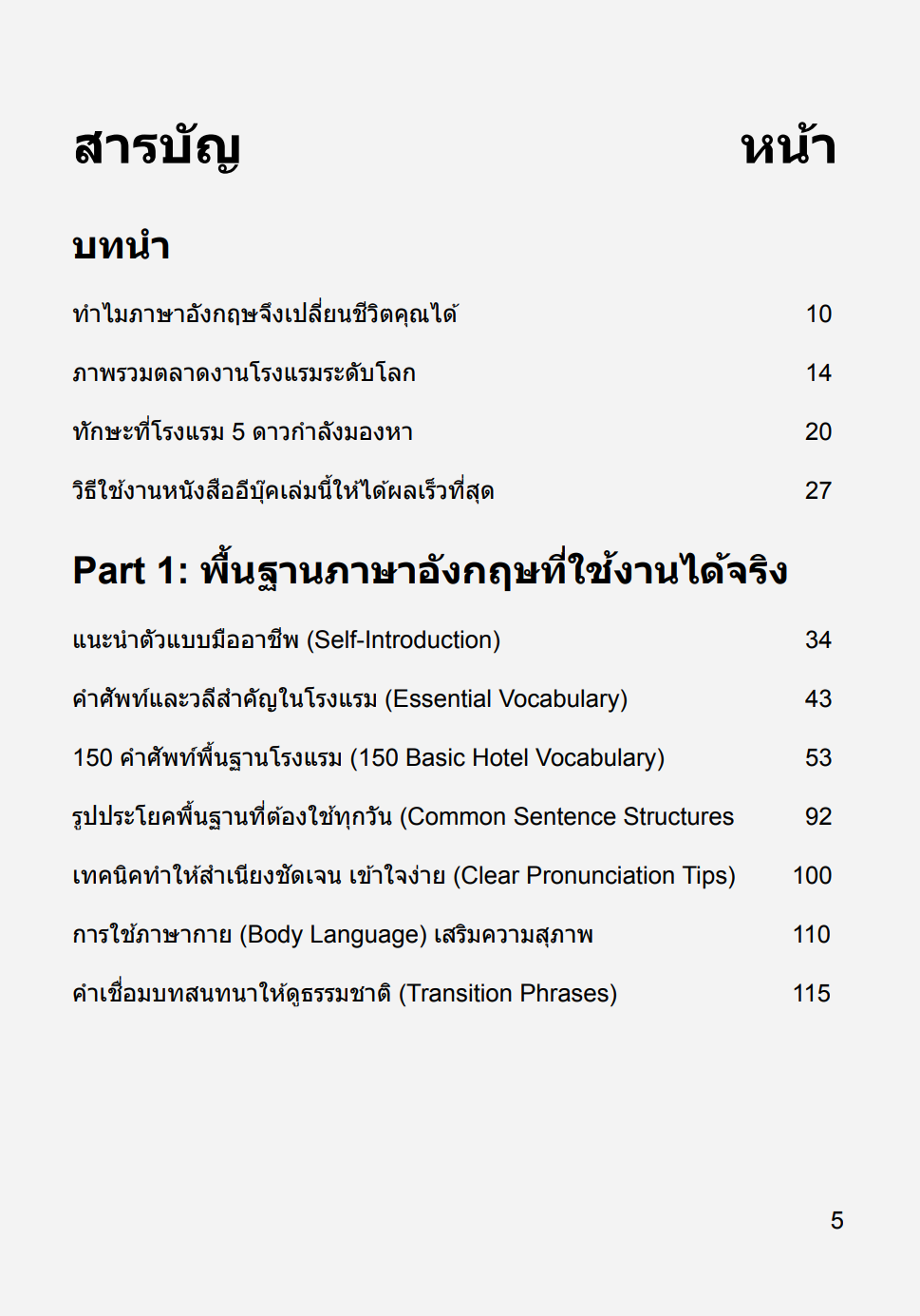 [E-BOOK] Hotel English Made Easy คู่มือภาษาอังกฤษใช้งานได้จริง สำหรับพนักงานโรงแรม