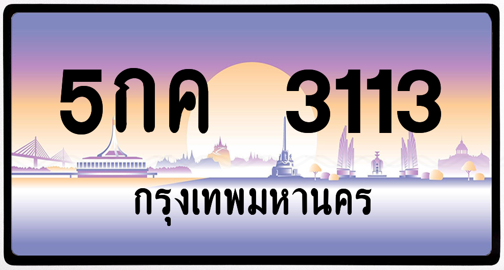 5กค 3113 ป้ายแท้จากกรม พร้อมส่ง