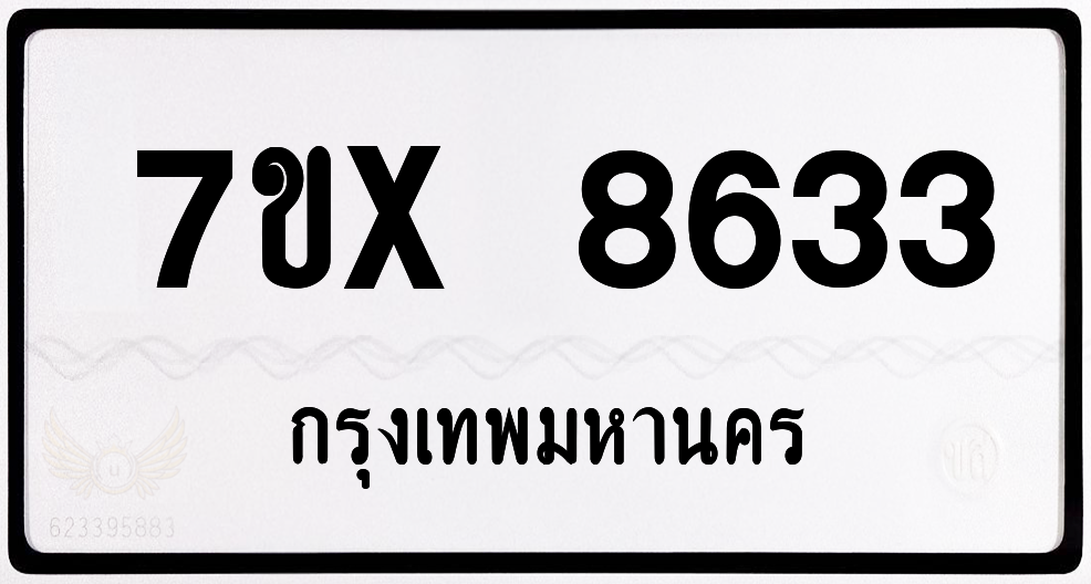 7ขx 8633กทม.ทะเบียนรถ ล็อคทะเบียนรถ