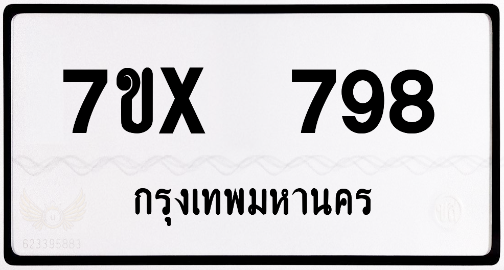 7ขx 798 กทม.ทะเบียนรถ ล็อคทะเบียนรถ