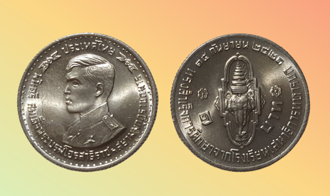 เหรียญ 1 บาท วาระ สมเด็จพระบรมโอรสาธิราชฯ สาเร็จการศึกษา รร. เสนาธิการทหารบก