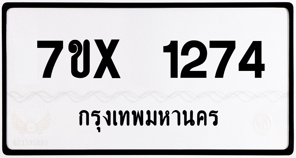 7ขx 1274 กทม.ทะเบียนรถ ล็อคทะเบียนรถ