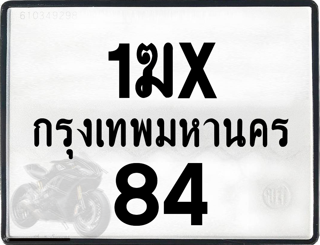 1ฆx 84 กทม.ทะเบียนรถ ล็อคทะเบียนรถ