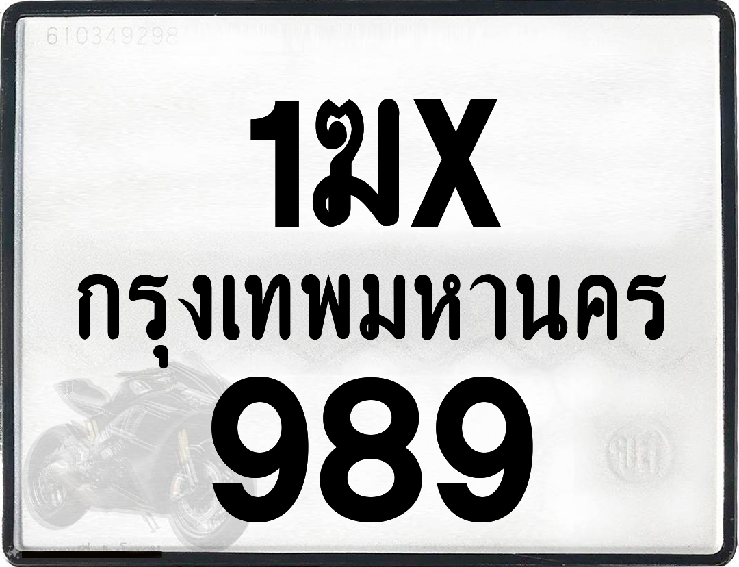 1ฆx 989 กทม.ทะเบียนรถ ล็อคทะเบียนรถ