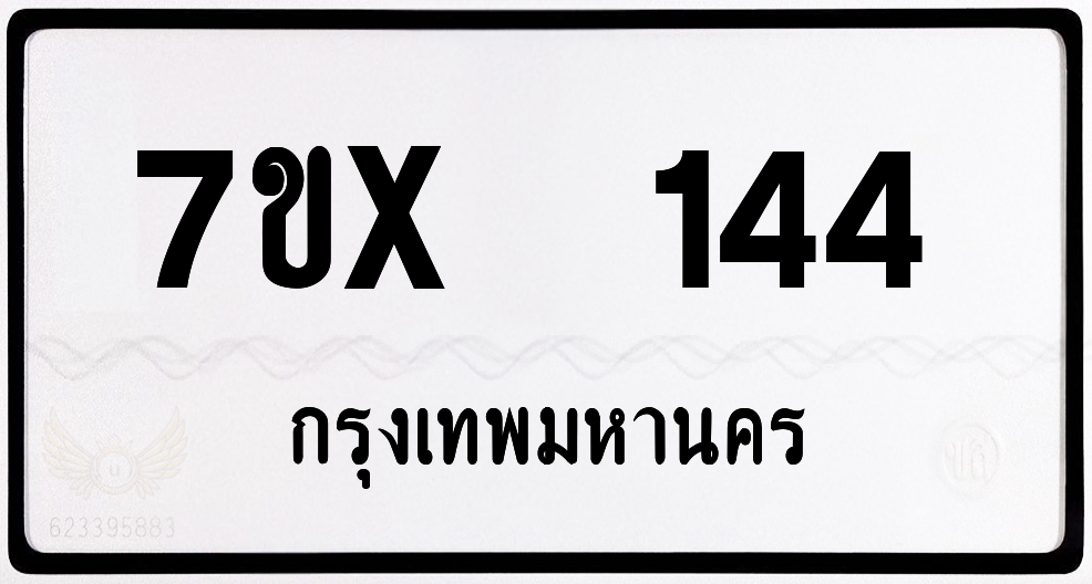 7ขx 144 กทม.ทะเบียนรถ ล็อคทะเบียนรถ