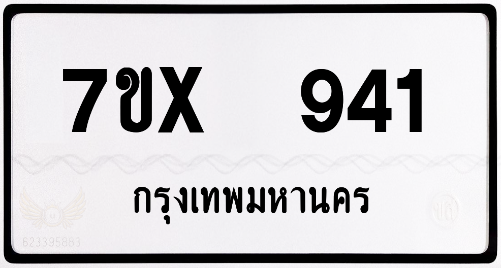 7ขx 941 กทม.ทะเบียนรถ ล็อคทะเบียนรถ