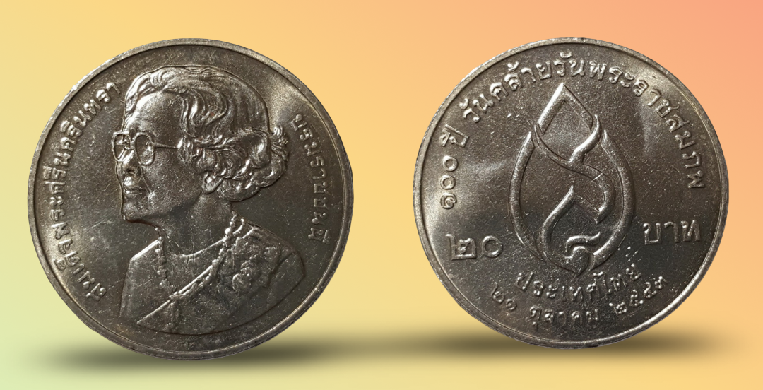 เหรียญ 20 บาท วาระ 100 ปี วันคล้ายวันพระราชสมภพ สมเด็จพระศรีนครินทราบรมราชชนนี