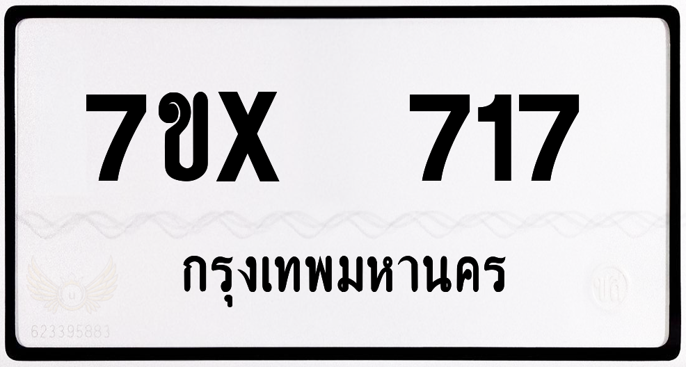 7ขx 717 กทม.ทะเบียนรถ ล็อคทะเบียนรถ