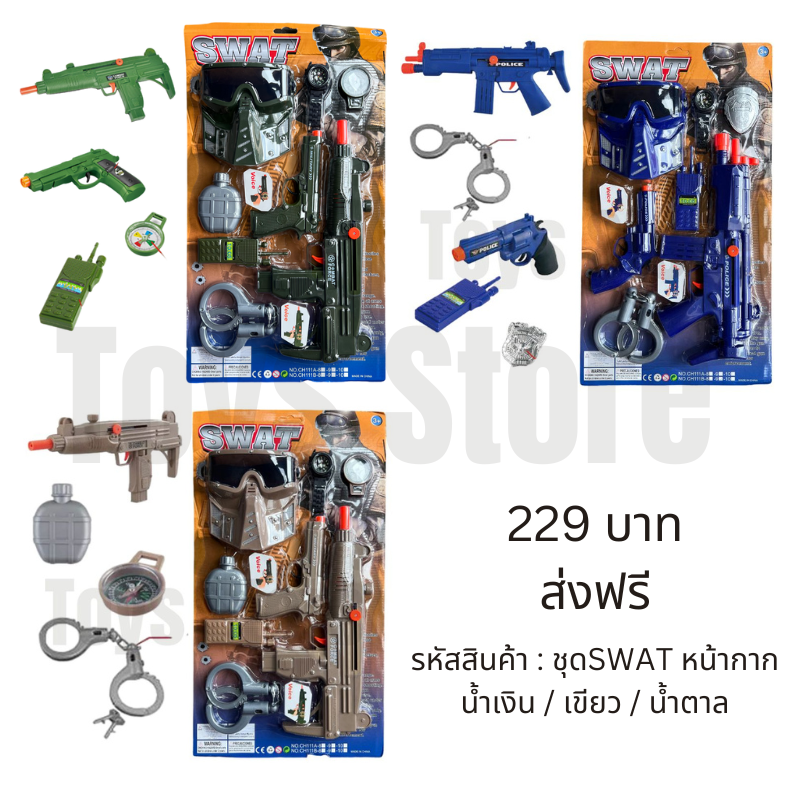 ปืนของเล่น ของเล่นเด็กผู้ชาย ของเล่นชุดทหาร ชุดทหารเด็ก ปืนของเล่น ชุดเซ็ตทหาร เสื้อเกราะทหาร พร้อมอาวุธของเล่น